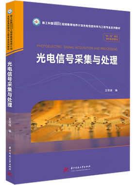光电信号采集与处理 王双保 编 大学教材大中专 新华书店正版图书籍 华中科技大学出版社