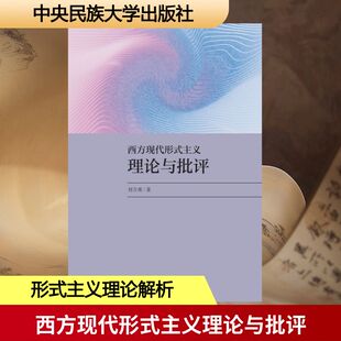 西方现代形式主义理论与批评 刘万勇 著 文学理论/文学评论与研究文学 新华书店正版图书籍 中央民族大学出版社