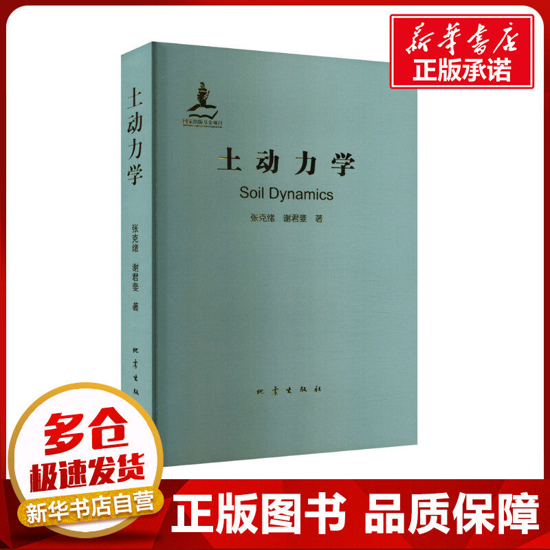 土动力学 张克绪,谢君斐 著 物理学专业科技 新华书店正版图书籍 地震出版社