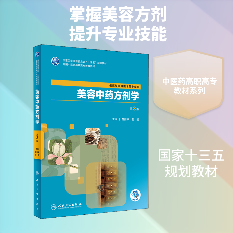 美容中药方剂学 第3版 黄丽平,姜醒 编 医学其它大中专 新华书店正版图书籍 人民卫生出版社