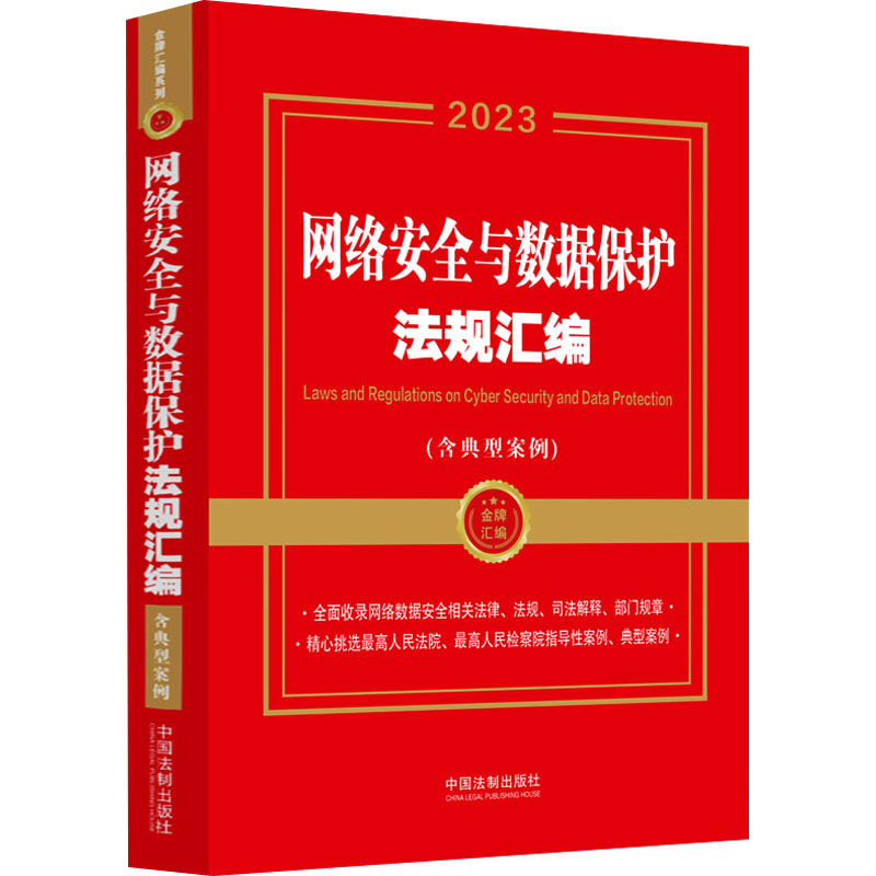 网络安全与数据保护法规汇编(含典型案例) 2023 中国法制出版社 编 法律汇编/法律法规社科 新华书店正版图书籍 中国法制出版社 书籍/杂志/报纸 法律汇编/法律法规 原图主图