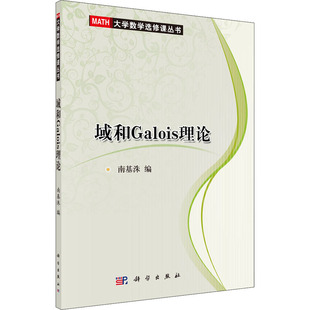 计算机软件工程 新 科学出版 南基洙 社 图书籍 编 新华书店正版 域和Galois理论 大中专