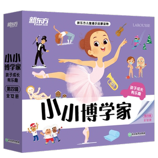 小小博学家.第四辑(全12册) (法)伊丽莎白·朗比伊 等 著 蓝珍琴 等 译 (法)欧仁妮·瓦隆 等 绘 小学教材少儿