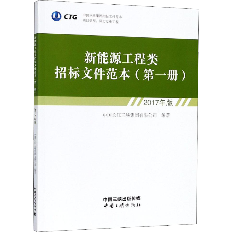 新能源工程类招标文件范本 第1册 2017年版 中国长江三峡集团有限公司 著 社会科学其它经管、励志 新华书店正版图书籍