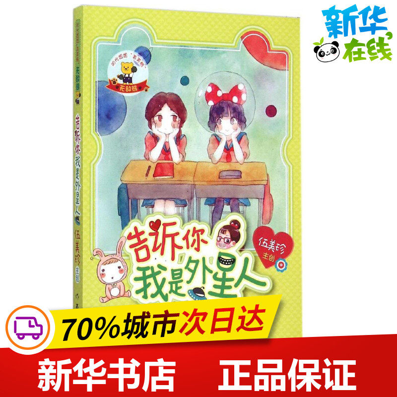 无敌熊告诉你,我是外星人 伍美珍 编著 著作 绘本/图画书/少儿动漫书