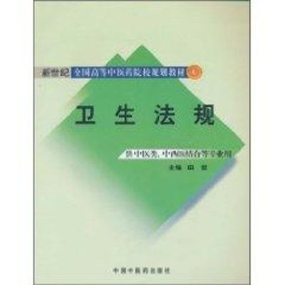 卫生法规 主编田侃 著 著 大学教材大中专 新华书店正版图书籍 中国中医药出版社