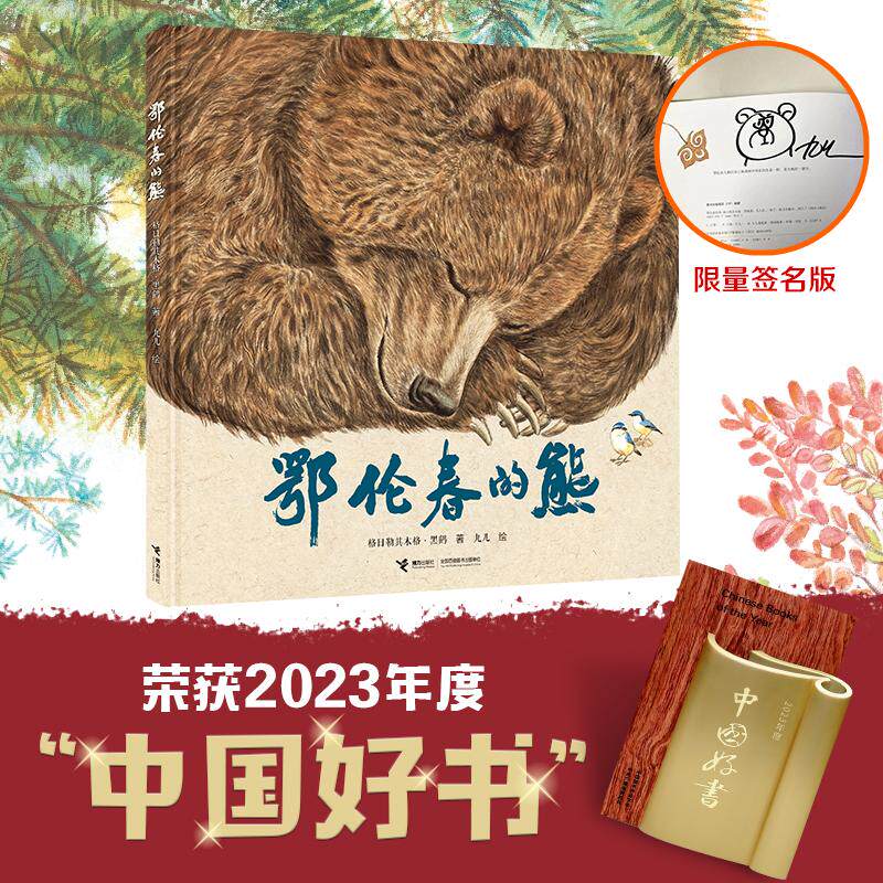 鄂伦春的熊(限量签名版) 格日勒其木格·黑鹤 著 九儿 绘 绘本/图画书/少儿动漫书少儿 新华书店正版图书籍 接力出版社