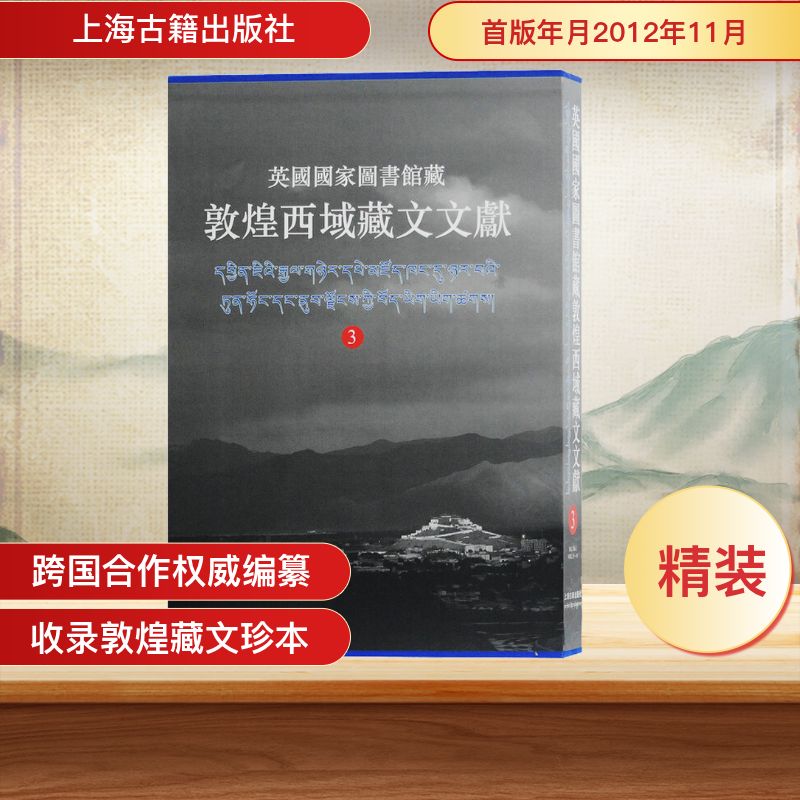 英国国家图书馆藏敦煌西域藏文文献 3 西北民族大学,上海古籍出版社,英国国家图书馆 编 中国通史社科 新华书店正版图书籍