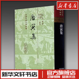 唐寅集 [明]唐寅 著 中国古诗词文学 新华书店正版图书籍 上海古籍出版社