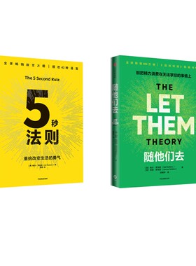 随他们去+5秒法则 (美)梅尔·罗宾斯,(美)索耶·罗宾斯 著 著 颜雅琴 译 译等 自我实现经管、励志 新华书店正版图书籍