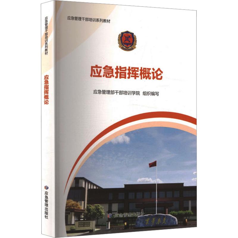 应急指挥概论 应急管理部干部培训学院 组织编写 编 社会实用教材大中专 新华书店正版图书籍 应急管理出版社图片