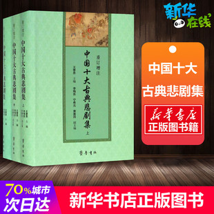 编 现代 图书籍 重订增注中国十大古典悲剧集 当代文学文学 王季 3册 思 新华书店正版 齐鲁书社