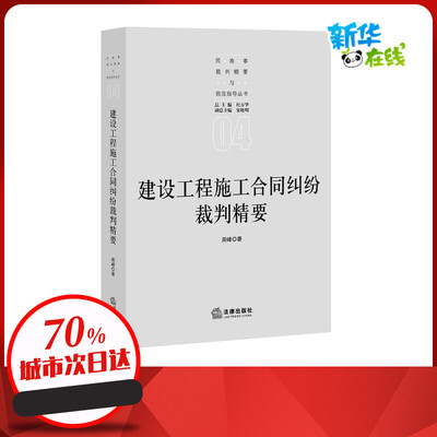 建设工程施工合同纠纷裁判精要/民商事裁判精要与规范指导丛书 周峰 著 司法案例/实务解析社科 新华书店正版图书籍