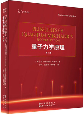 量子力学原理 第2版(原版影印科技书） (美)拉马穆尔蒂·尚卡尔(Ramamurti Shankar) 著 著 丁亦兵,沈彭年,李学潜 译 译 物理学