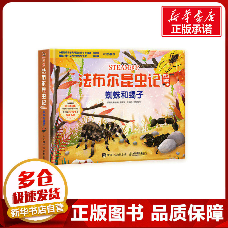 蜘蛛和蝎子(精)/STEAM探索法布尔昆虫记互动立体书 浆果文化 著 启蒙认知书/黑白卡/识字卡文教 新华书店正版图书籍