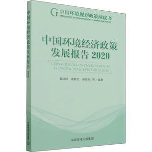中国环境经济政策发展报告 2020 董战峰 等 编 环境科学专业科技 新华书店正版图书籍 中国环境出版集团