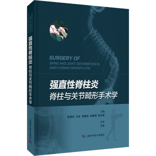强直性脊柱炎脊柱与关节畸形手术学 张雪松 等 编 外科学生活 新华书店正版图书籍 上海科学技术出版社