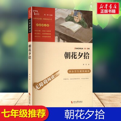 朝花夕拾 励志版赠考练手册套装 鲁迅 著 著童书阅读时代文艺出版社小学生二年级三年级四年级课外书知识拓展阅读8-9-10-11岁