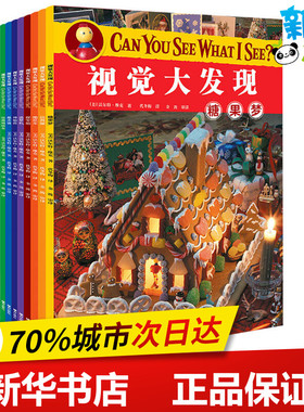 视觉大发现 Can you See What I See? (美)沃尔特·维克(Walter Wick) 著;代冬梅 译 著 少儿艺术/手工贴纸书/涂色书少儿