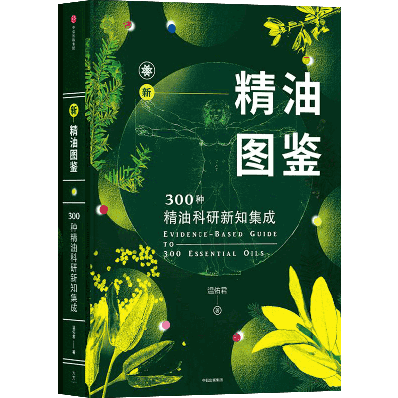 新精油图鉴:300种精油科研新知集成 温佑君 著 生活百科书籍生活 新华书店正版图书籍 中信出版社