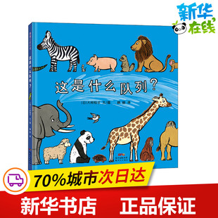 这是什么队列? (日)大村知子 著 晓晗 译 绘本/图画书/少儿动漫书少儿 新华书店正版图书籍 新世纪出版社