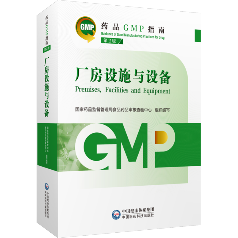 厂房设施与设备 第2版 国家药品监督管理局食品药品审核查验中心,高天兵,郑强 编 药学生活 新华书店正版图书籍