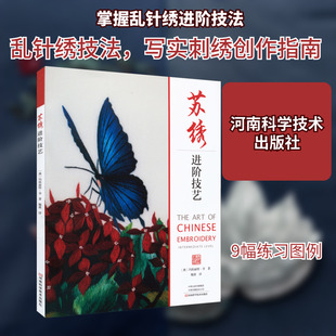 苏绣进阶技艺 (澳)玛格丽特·李 著 魏薇 译 都市手工艺书籍专业科技 新华书店正版图书籍 河南科学技术出版社