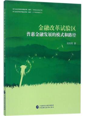 金融改革试验区普惠金融发展的模式和路径 田剑英 著 金融经管、励志 新华书店正版图书籍 中国财政经济出版社