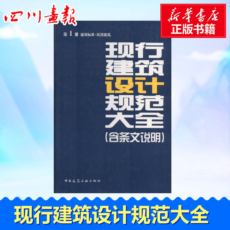 新华书店正版 建筑规范