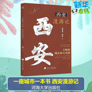 一座城市一本书 西安漫游记 何薇 编 旅游/交通/专题地图/册/书文学 新华书店正版图书籍 河海大学出版社