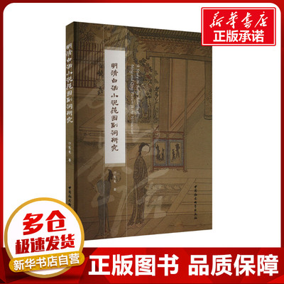 明清白话小说范围副词研究 邓慧爱 著 社会科学其它经管、励志 新华书店正版图书籍 中国社会科学出版社