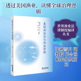 美国渔业法与渔业管理 张燕雪丹 等 编著 编 法学理论经管、励志 新华书店正版图书籍 法律出版社