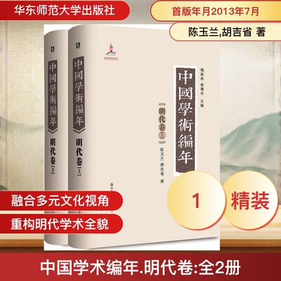 中国学术编年明代卷 陈玉兰,胡吉省 著作 梅新林,俞樟华 主编 社会科学其它社科 新华书店正版图书籍 华东师范大学出版社