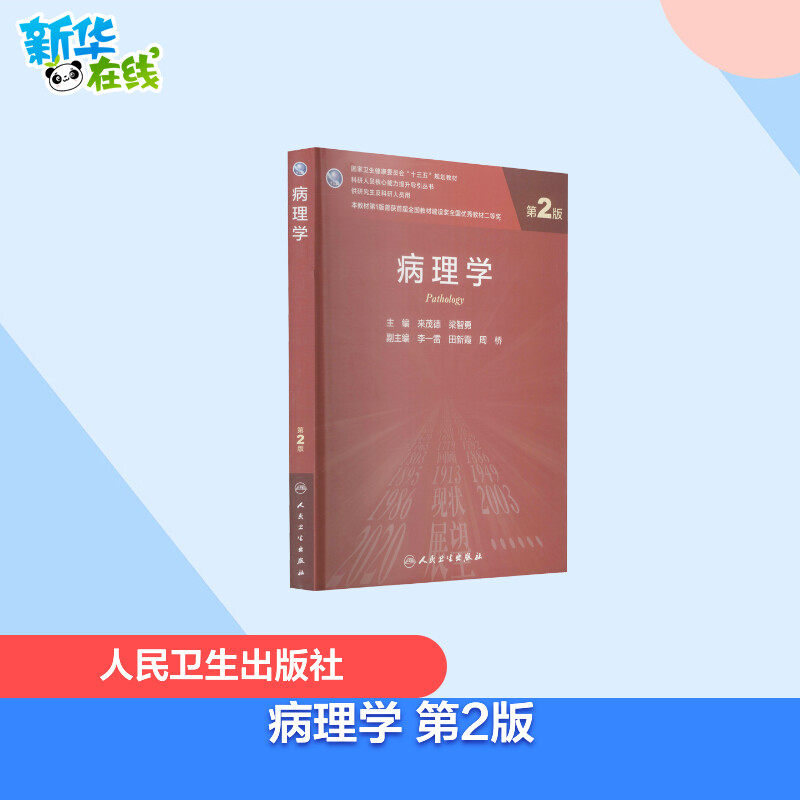 病理学 第2版 来茂德,梁智勇 编 大学教材大中专 新华书店正版图书籍 人民卫生出版社