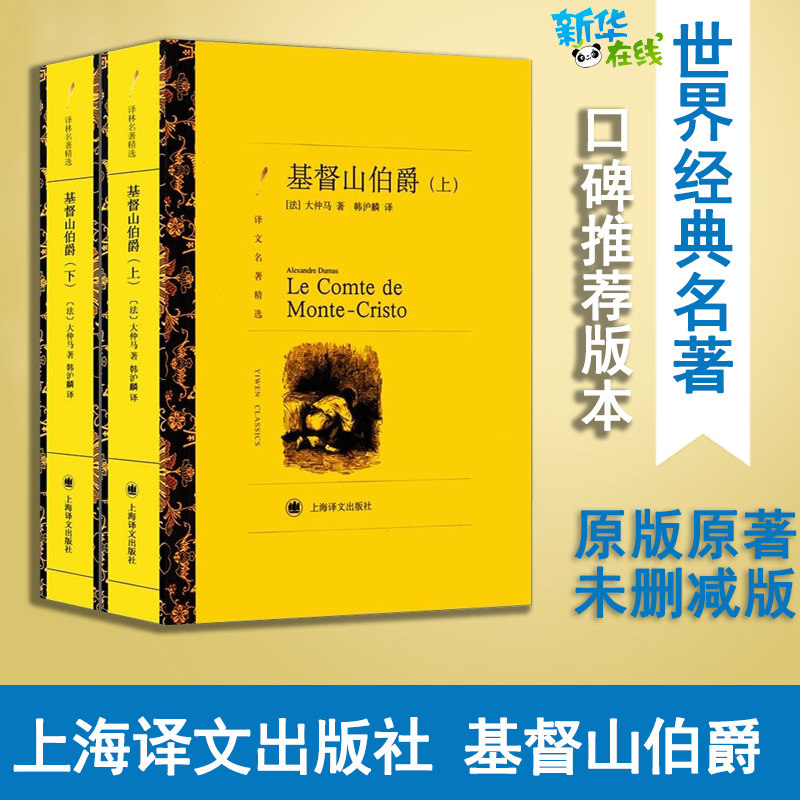 基督山伯爵(上下)/译文名著精选 【法】大仲马 著 韩沪麟 周克希 译