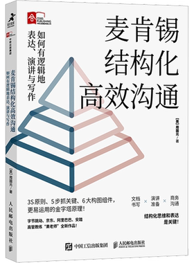 麦肯锡结构化高效沟通：如何有逻辑地表达演讲与写作周国元冯唐作序推荐金字塔原理 麦肯锡结构化战略思维 新华正版人民邮电出版社