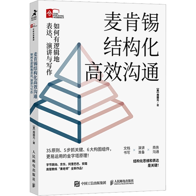 麦肯锡结构化高效沟通：如何有逻辑地表达演讲与写作周国元冯唐作序推荐金字塔原理 麦肯锡结构化战略思维 新华正版人民邮电出版社