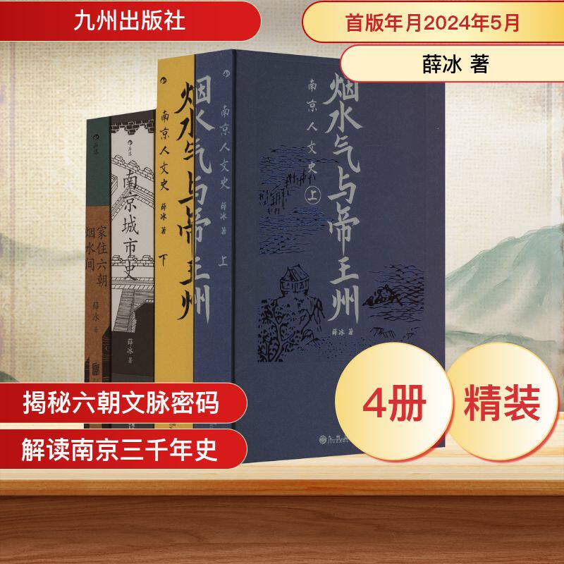 南京城市史+南京人文史+家住六朝烟水间(全4册) 薛冰 著 地方史志/民族史志社科 新华书店正版图书籍 九州出版社