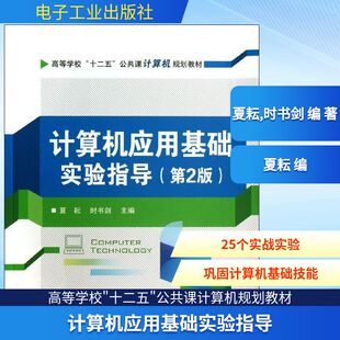 计算机应用基础实验指导第2版 夏耘,时书剑 编 著 计算机系统结构（新）专业科技 新华书店正版图书籍 电子工业出版社