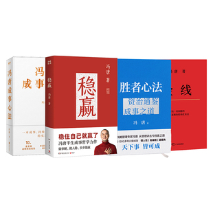 冯唐成事心法+胜者心法+金线+稳赢 冯唐 著 企业管理经管、励志 新华书店正版图书籍 民主与建设出版社等