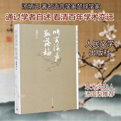 听罢溪声数落梅 汤炳正 著 现代/当代文学文学 新华书店正版图书籍 人民文学出版社