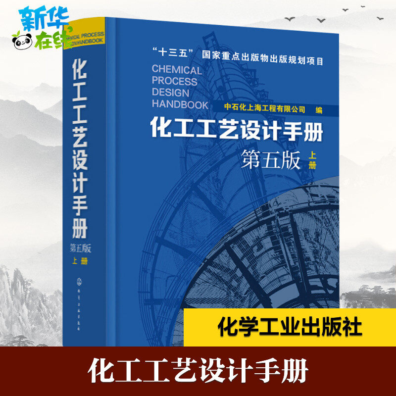 化工工艺设计手册 上册 第5版 中石化上海工程有限公司 编 著 中石化上海工程有限公司 编 化学工业专业科技 新华书店正版图书籍