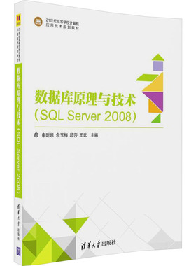 数据库原理与技术(SQL Server2008) 申时凯 等 编 大学教材大中专 新华书店正版图书籍 清华大学出版社