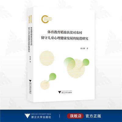 体育教育精准扶贫对农村留守儿童心理健康发展的促进研究 徐立彬 著 教育/教育普及文教 新华书店正版图书籍 浙江大学出版社