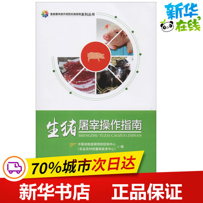 生猪屠宰操作指南 中国动物疫病预防控制中心(农业农村部屠宰技术中心) 编 农业基础科学专业科技 新华书店正版图书籍