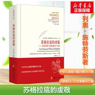苏格拉底的虔敬——读柏拉图《游叙弗伦》笔记 (美)列奥·施特劳斯(Leo Strauss) 著 著 姚啸宇 译 译 哲学知识读物社科