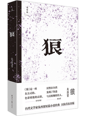狼 朱西甯 著 现代/当代文学文学 新华书店正版图书籍 北京日报出版社