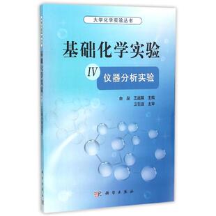 (按需印刷POD版)基础化学实验4/仪器分析实验/大学化学实验丛书 卫引茂 著 大学教材大中专 新华书店正版图书籍 科学出版社