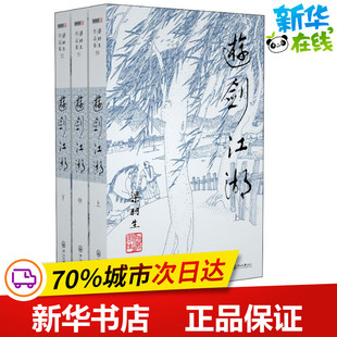 游剑江湖(3册) 梁羽生 著 玄幻/武侠小说文学 新华书店正版图书籍 中山大学出版社