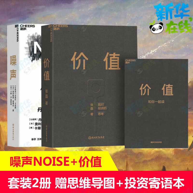 【赠思维导图】价值+噪声NOISE（套装2册）张磊 丹尼尔卡尼曼《思考快与慢》作者 做聪明的决策者 金融投资行为心理学 正版图书